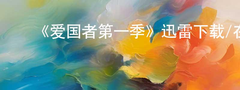 ﻿曾彩虹发布﻿《爱国者第一季》迅雷下载/在线观看-灵异惊悚-美剧天堂